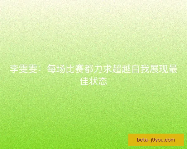 李雯雯：每场比赛都力求超越自我展现最佳状态